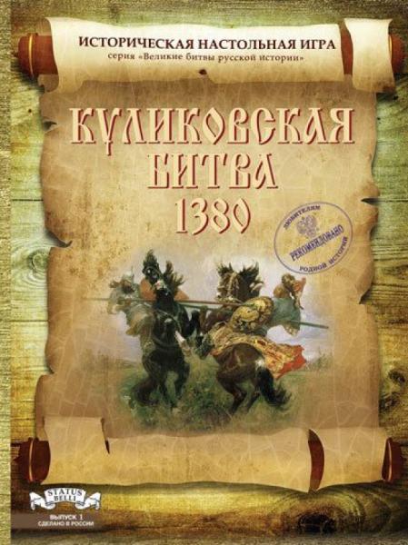 Куликовская битва 1380