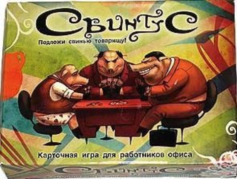 Свинтус