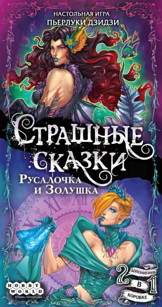 Страшные сказки. Русалочка и Золушка