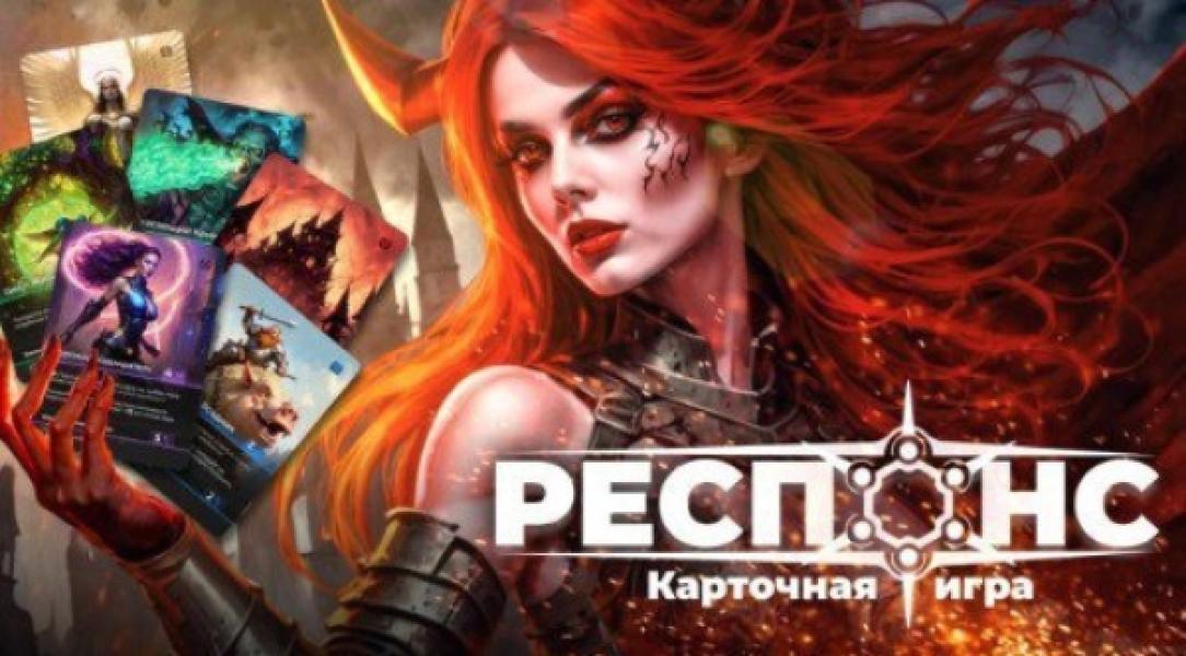 Респонс