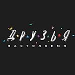 ДРУЗЬЯ