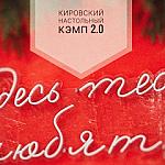 Кировский настольный кэмп 2.0