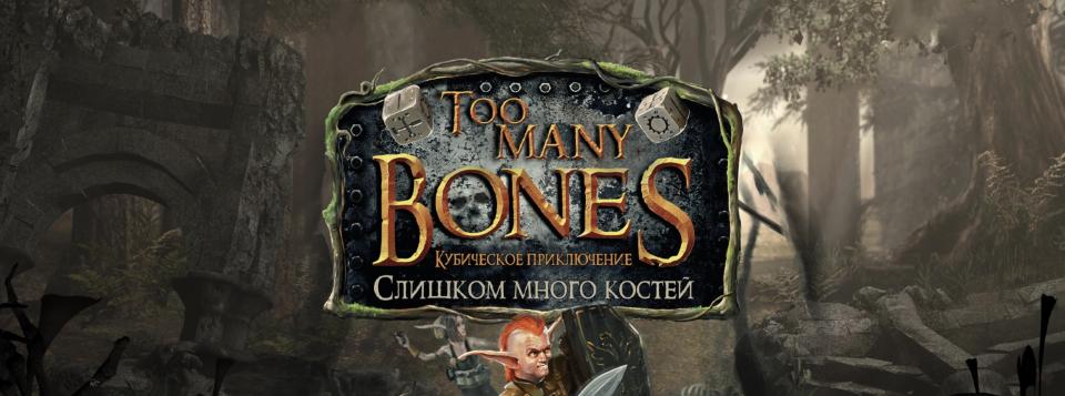 Too Many Bones Banner 2000x