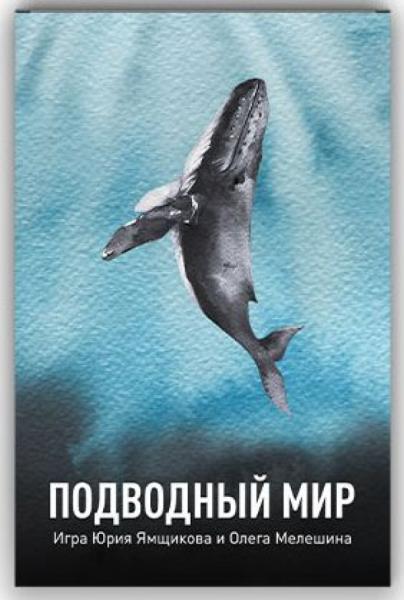 Подводный мир (2021)