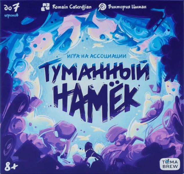 Туманный намёк