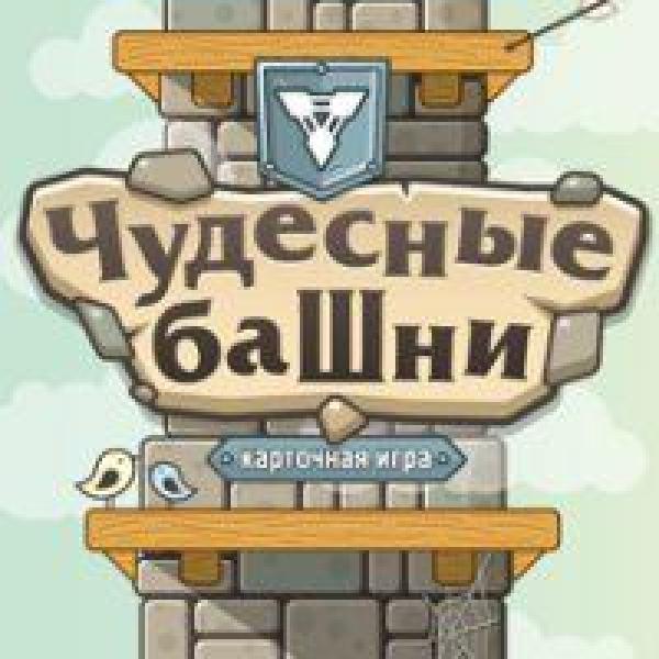 Чудесные башни